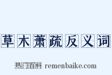 草木萧疏反义词是什么意思的图片